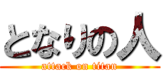 となりの人 (attack on titan)