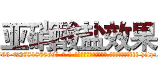 亚硝酸盐效果 (亚硝酸盐效果【电-186x2687x6963-Q278180069元-吉-药-业】我们做的是长期生意,靠的是老客户长期支持 http://sngk.net/AvYrCp
)