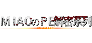 ＭＩＡＯのＰＥ解密系列 (Ender_MIAO)