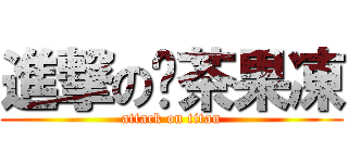 進撃の奶茶果凍 (attack on titan)