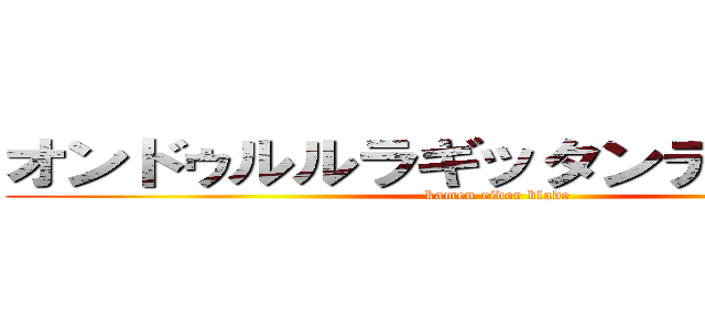 オンドゥルルラギッタンディスカ！？ (kamen rider blade)