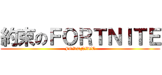 約束のＦＯＲＴＮＩＴＥ (FORTNITE)