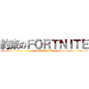 約束のＦＯＲＴＮＩＴＥ (FORTNITE)