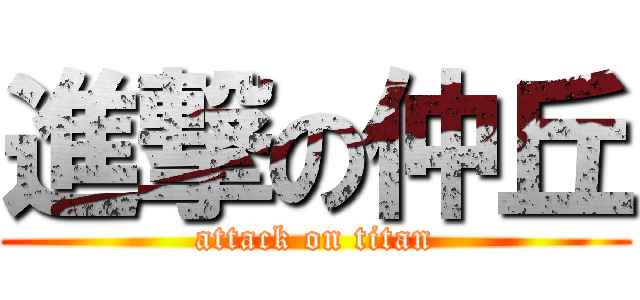 進撃の仲丘 (attack on titan)