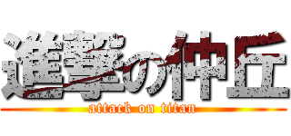 進撃の仲丘 (attack on titan)