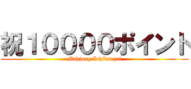 祝１００００ポイント (Mahjong Ichibangai)