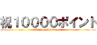 祝１００００ポイント (Mahjong Ichibangai)