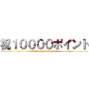 祝１００００ポイント (Mahjong Ichibangai)