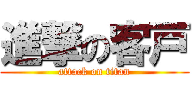 進撃の客戸 (attack on titan)