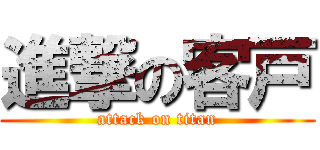 進撃の客戸 (attack on titan)