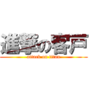 進撃の客戸 (attack on titan)