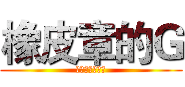 橡皮章的Ｇ (来自白井黑子吧)