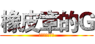 橡皮章的Ｇ (来自白井黑子吧)