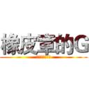 橡皮章的Ｇ (来自白井黑子吧)