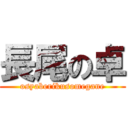 長尾の卓 (osyaberikusomegane)