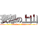 妄想の上山 (attack on titan)