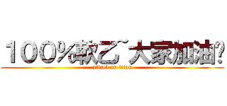 １００％軟乙~大家加油吧 (attack on titan)