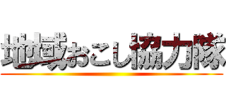 地域おこし協力隊 ()