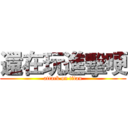 還在玩進擊哽 (attack on titan)