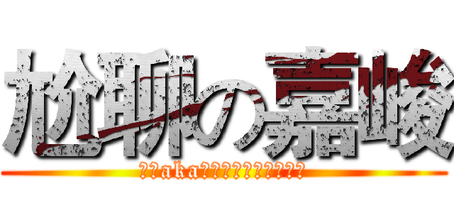 尬聊の嘉峻 (苓雅aka可憐吃嘴小孩間尬聊王)