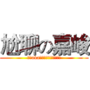 尬聊の嘉峻 (苓雅aka可憐吃嘴小孩間尬聊王)