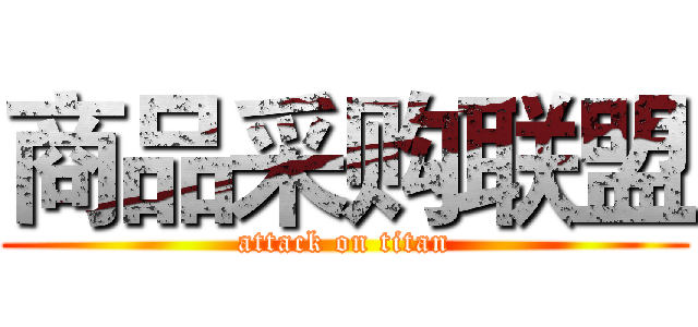 商品采购联盟 (attack on titan)