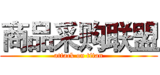 商品采购联盟 (attack on titan)