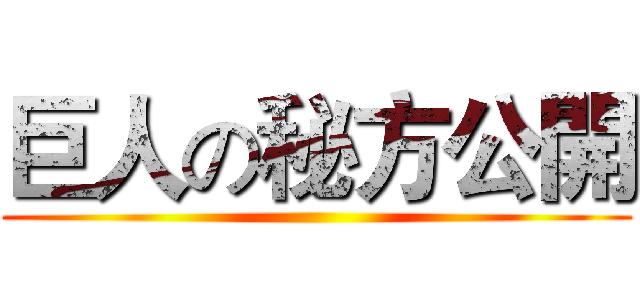 巨人の秘方公開 ()