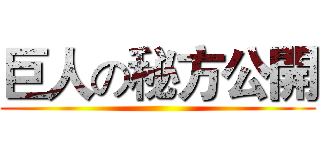 巨人の秘方公開 ()
