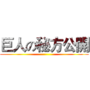 巨人の秘方公開 ()