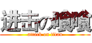 进击の喰喰 (attack on titan)