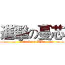 進擊の蔓芯 (attack on DB)