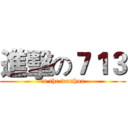 進擊の７１３ (in the wanhua)