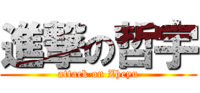 進撃の哲宇 (attack on Zheyu)