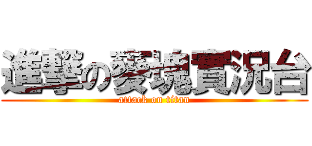 進撃の麥塊實況台 (attack on titan)