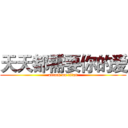 天天都需要你的爱 (attack on titan)