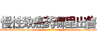 慢性致癌药哪里出售 (慢性致癌药哪里出售【电-186x2687x6963-Q278180069元-吉-药-业】我们做的是长期生意,靠的是老客户长期支持 http://sngk.net/oENQBk
)