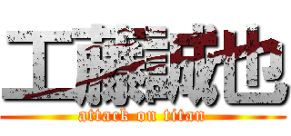 工藤誠也 (attack on titan)