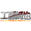 工藤誠也 (attack on titan)