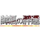帥氣の胖達 (attack on titan)
