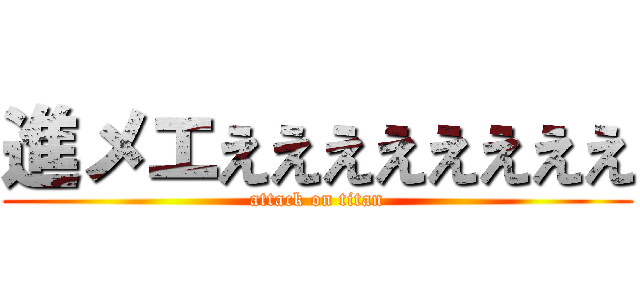 進メエええええええええ (attack on titan)