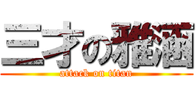 三才の雅涵 (attack on titan)