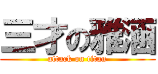 三才の雅涵 (attack on titan)