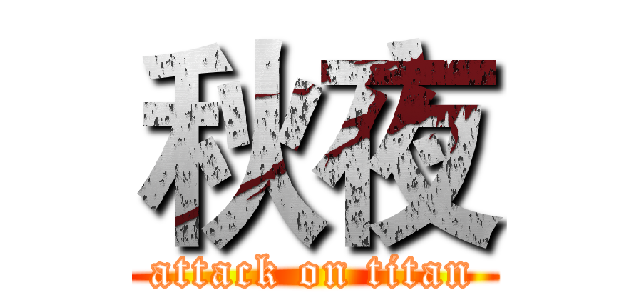 秋夜 (attack on titan)