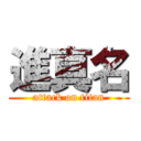 進真名 (attack on titan)