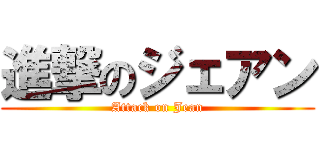 進撃のジェアン (Attack on Jean)