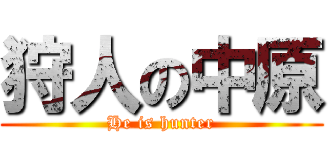 狩人の中原 (He is hunter)