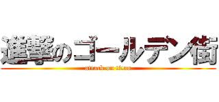 進撃のゴールデン街 (attack on titan)