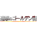 進撃のゴールデン街 (attack on titan)