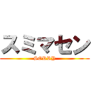 スミマセン (SORRY)